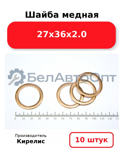 Шайба медная 27х36х2.0. Комплект 10 шт.