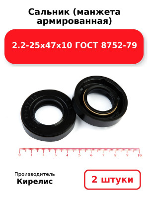 Сальник (манжета армированная) 2.2-25х47х10 ГОСТ 8752-79. Комплект 2(шт