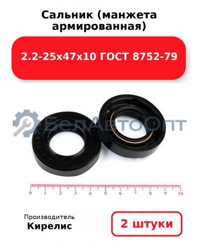 Сальник (манжета армированная) 2.2-25х47х10 ГОСТ 8752-79. Комплект 2(шт)