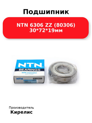 Подшипник NTN 6306 ZZ (80306) 30*72*19мм