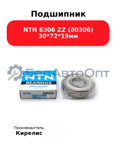 Подшипник NTN 6306 ZZ (80306) 30<em>72</em>19мм
