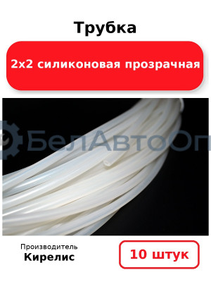 Трубка 2х2 силиконовая прозрачная. Комплект 10 шт.