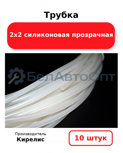 Трубка 2х2 силиконовая прозрачная. Комплект 10 шт.
