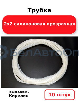 Трубка 2х2 силиконовая прозрачная. Комплект 10 шт.