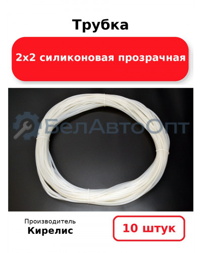 Трубка 2х2 силиконовая прозрачная. Комплект 10 шт.