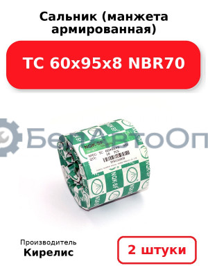 Сальник (манжета армированная) TC 60х95х8 NBR70. Комплект 2 шт.