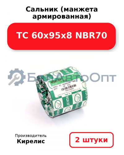 Сальник (манжета армированная) TC 60х95х8 NBR70. Комплект 2 шт.