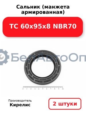 Сальник (манжета армированная) TC 60х95х8 NBR70. Комплект 2 шт.