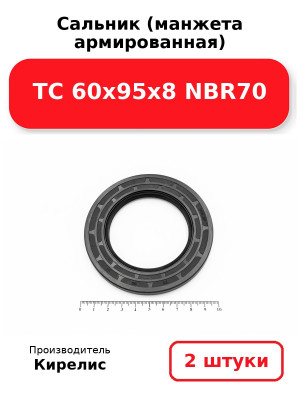 Сальник (манжета армированная) TC 60х95х8 NBR70. Комплект 2(шт
