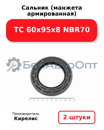 Сальник (манжета армированная) TC 60х95х8 NBR70. Комплект 2 шт.