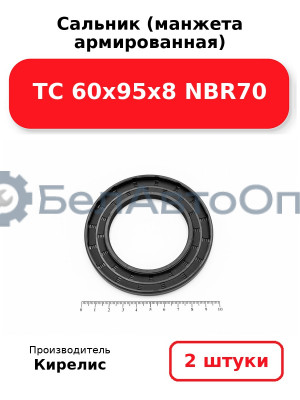 Сальник (манжета армированная) TC 60х95х8 NBR70. Комплект 2 шт.