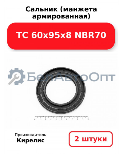 Сальник (манжета армированная) TC 60х95х8 NBR70. Комплект 2 шт.