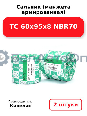 Сальник (манжета армированная) TC 60х95х8 NBR70. Комплект 2 шт.