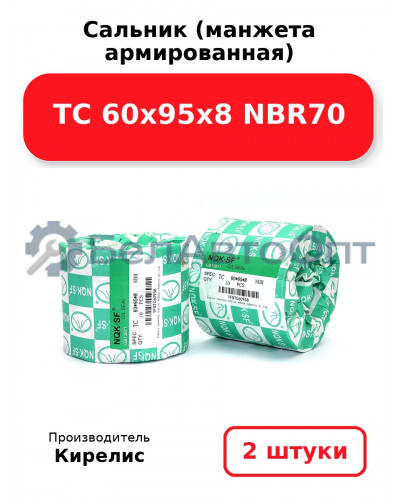Сальник (манжета армированная) TC 60х95х8 NBR70. Комплект 2 шт.