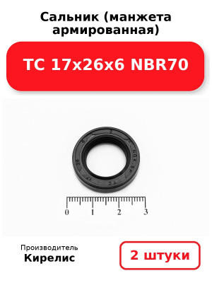Сальник (манжета армированная) TC 17х26х6 NBR70. Комплект 2(шт