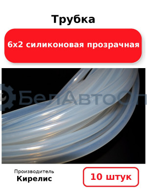 Трубка 6х2 силиконовая прозрачная, комплект 10 шт.
