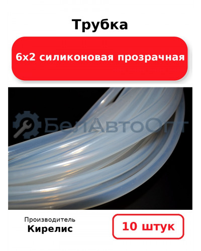 Трубка 6х2 силиконовая прозрачная, комплект 10 шт.