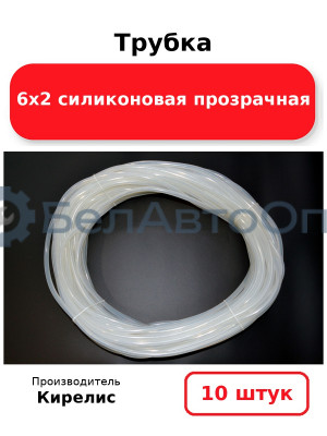 Трубка 6х2 силиконовая прозрачная, комплект 10 шт.