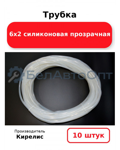 Трубка 6х2 силиконовая прозрачная, комплект 10 шт.