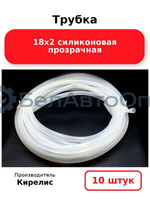 Трубка 18х2 силиконовая прозрачная, комплект 10 шт.
