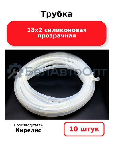 Трубка 18х2 силиконовая прозрачная, комплект 10 шт.