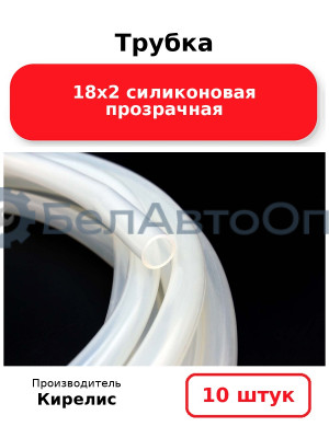 Трубка 18х2 силиконовая прозрачная, комплект 10 шт.