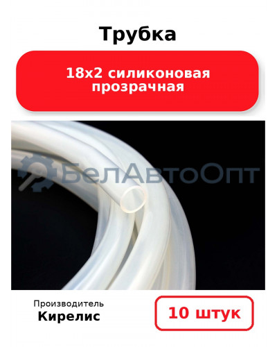 Трубка 18х2 силиконовая прозрачная, комплект 10 шт.