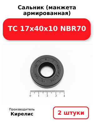 Сальник (манжета армированная) TC 17х40х10 NBR70. Комплект 2(шт