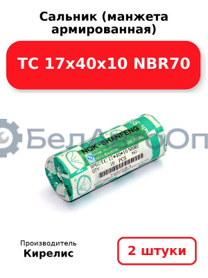 Сальник (манжета армированная) TC 17х40х10 NBR70. Комплект 2 шт.