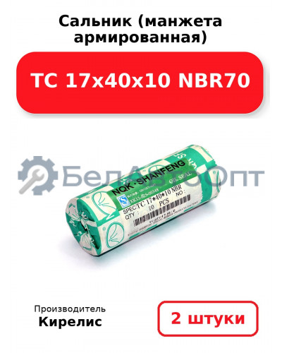 Сальник (манжета армированная) TC 17х40х10 NBR70. Комплект 2 шт.