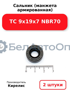 Сальник (манжета армированная) TC 9х19х7 NBR70. Комплект 2(шт)