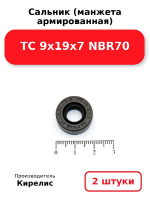 Сальник (манжета армированная) TC 9х19х7 NBR70. Комплект 2(шт