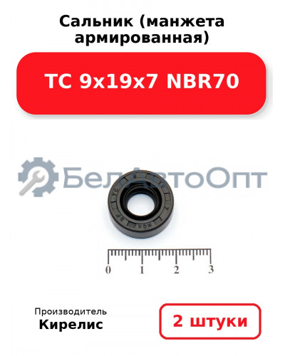 Сальник (манжета армированная) TC 9х19х7 NBR70. Комплект 2(шт)