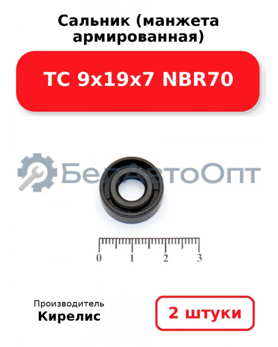 Сальник (манжета армированная) TC 9х19х7 NBR70. Комплект 2(шт)