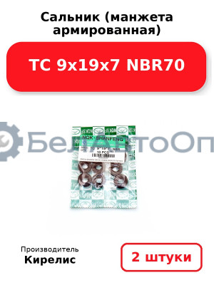 Сальник (манжета армированная) TC 9х19х7 NBR70. Комплект 2(шт)