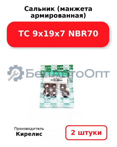 Сальник (манжета армированная) TC 9х19х7 NBR70. Комплект 2(шт)