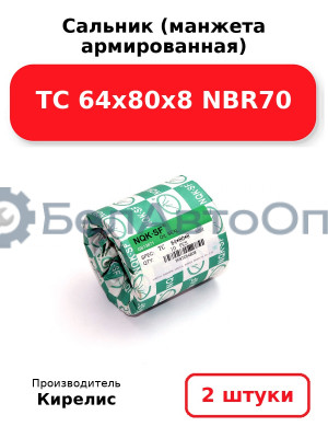 Сальник (манжета армированная) TC 64х80х8 NBR70. Комплект 2(шт)