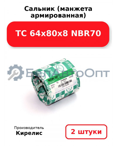Сальник (манжета армированная) TC 64х80х8 NBR70. Комплект 2(шт)