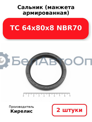 Сальник (манжета армированная) TC 64х80х8 NBR70. Комплект 2(шт)