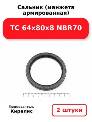 Сальник (манжета армированная) TC 64х80х8 NBR70. Комплект 2(шт