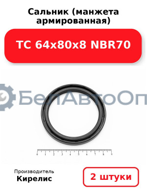 Сальник (манжета армированная) TC 64х80х8 NBR70. Комплект 2(шт)