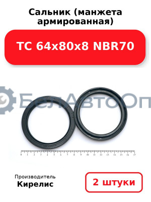 Сальник (манжета армированная) TC 64х80х8 NBR70. Комплект 2(шт)