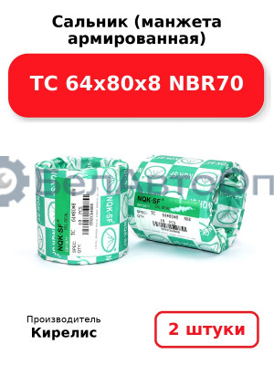 Сальник (манжета армированная) TC 64х80х8 NBR70. Комплект 2(шт)