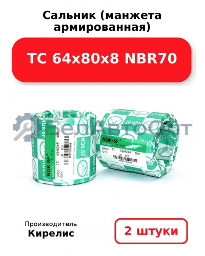 Сальник (манжета армированная) TC 64х80х8 NBR70. Комплект 2(шт)