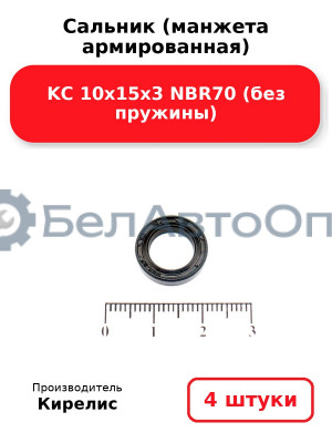 Сальник (манжета армированная) KC 10х15х3 NBR70 (без пружины) Комплект 4(шт)