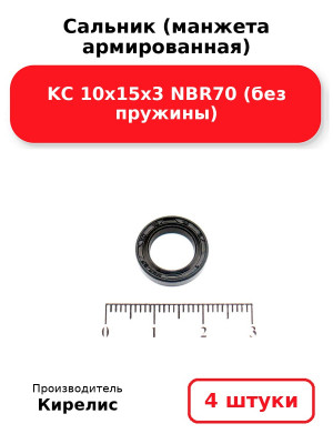 Сальник (манжета армированная) KC 10х15х3 NBR70 (без пружины). Комплект 4(шт