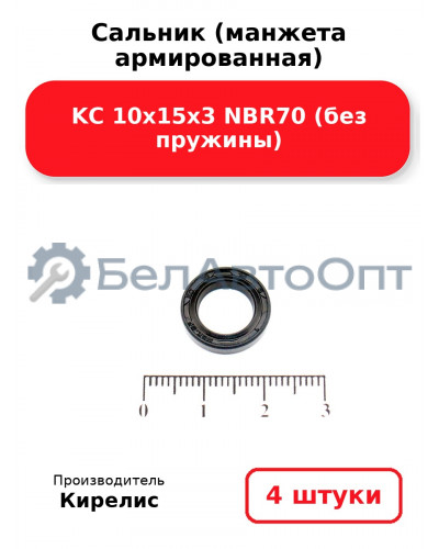 Сальник (манжета армированная) KC 10х15х3 NBR70 (без пружины) Комплект 4(шт)