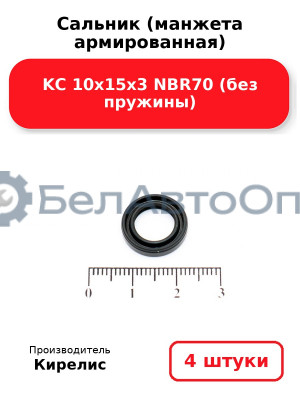 Сальник (манжета армированная) KC 10х15х3 NBR70 (без пружины) Комплект 4(шт)