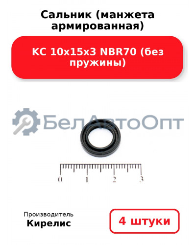 Сальник (манжета армированная) KC 10х15х3 NBR70 (без пружины) Комплект 4(шт)