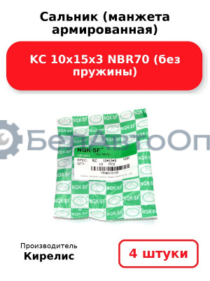 Сальник (манжета армированная) KC 10х15х3 NBR70 (без пружины) Комплект 4(шт)